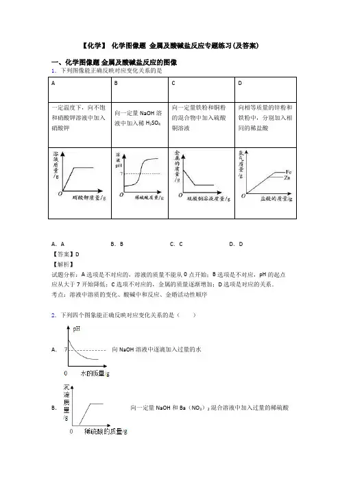 【化学】 化学图像题 金属及酸碱盐反应专题练习(及答案)