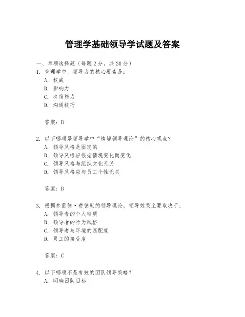 管理学基础领导学试题及答案
