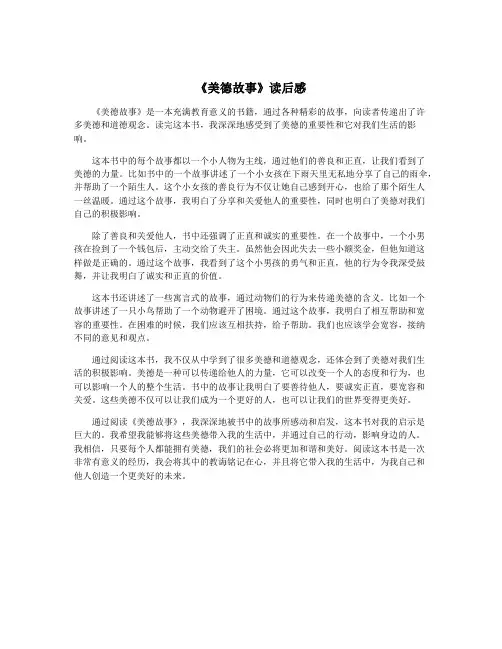 《美德故事》读后感
