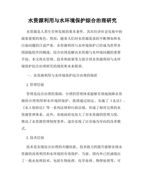 水资源利用与水环境保护综合治理研究