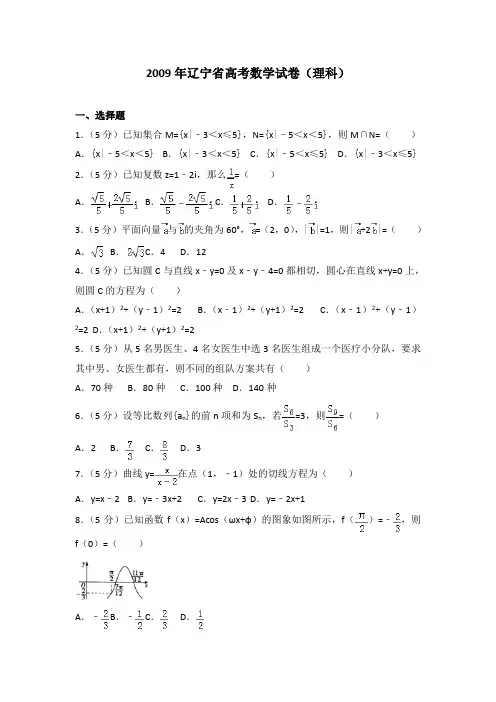 2009年辽宁省高考数学试卷(理科)及答案