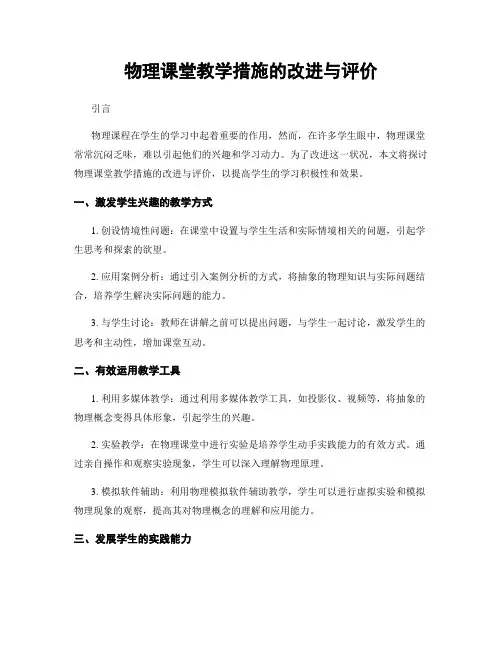 物理课堂教学措施的改进与评价