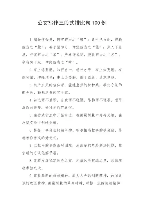 公文写作三段式排比句100例