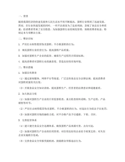 蛋糕行业专项整治方案