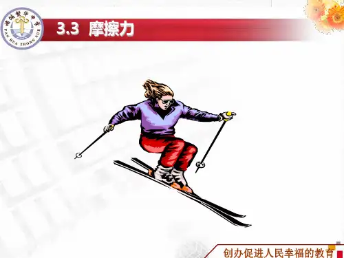 新版人教版高一物理必修13.3摩擦力(共46张PPT)学习PPT