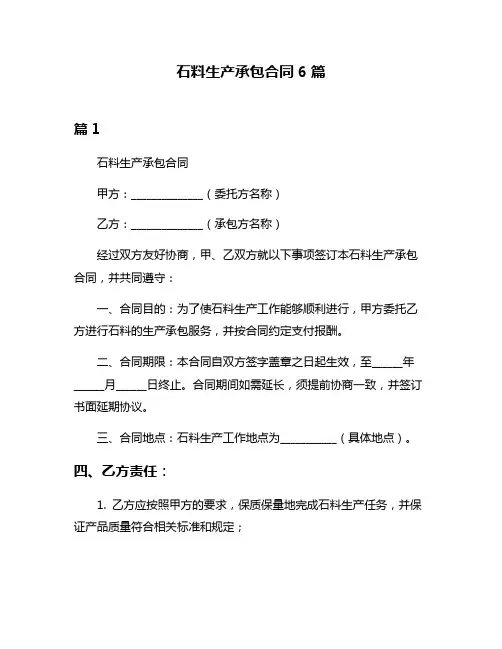 石料生产承包合同6篇