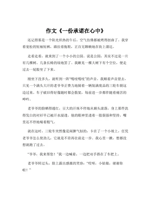 作文《一份承诺在心中》
