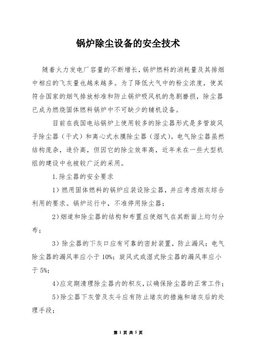 锅炉除尘设备的安全技术