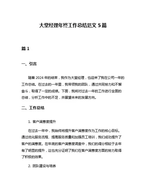 大堂经理年终工作总结范文5篇