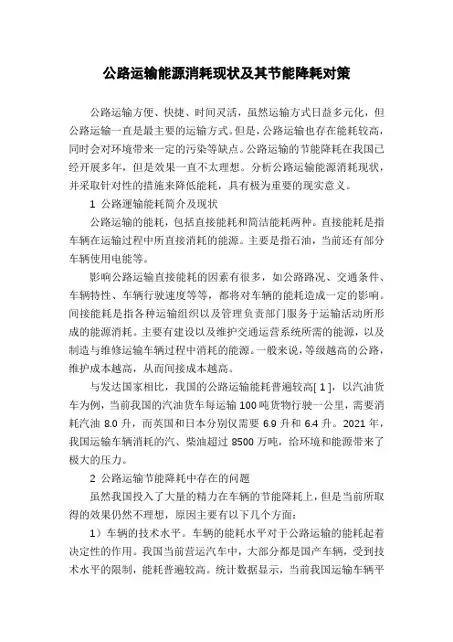 公路运输能源消耗现状及其节能降耗对策
