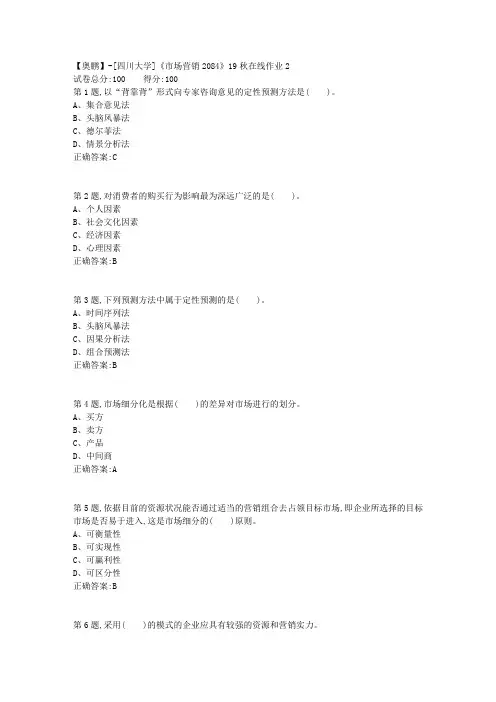 [四川大学]《市场营销2084》19秋在线作业2
