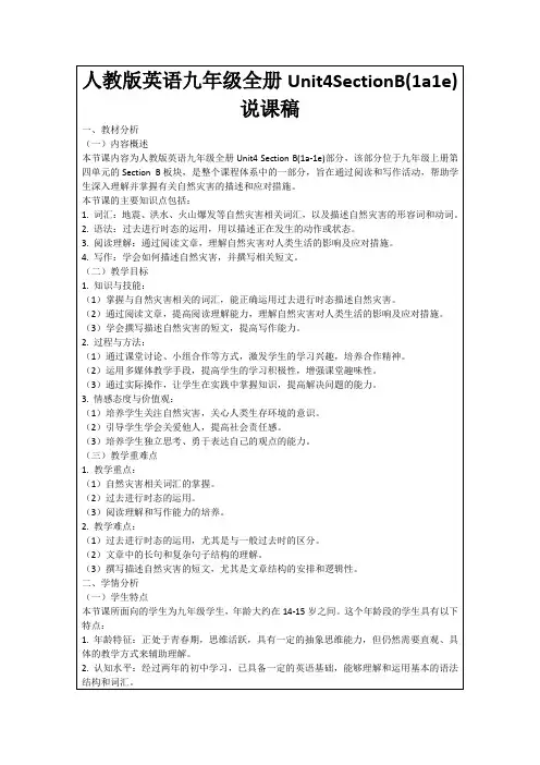 人教版英语九年级全册Unit4SectionB(1a1e)说课稿