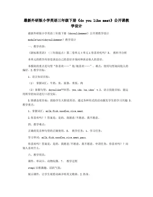 最新外研版小学英语三年级下册《do you like meat》公开课教学设计