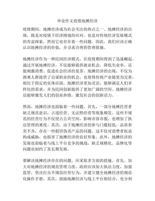 申论作文疫情地摊经济