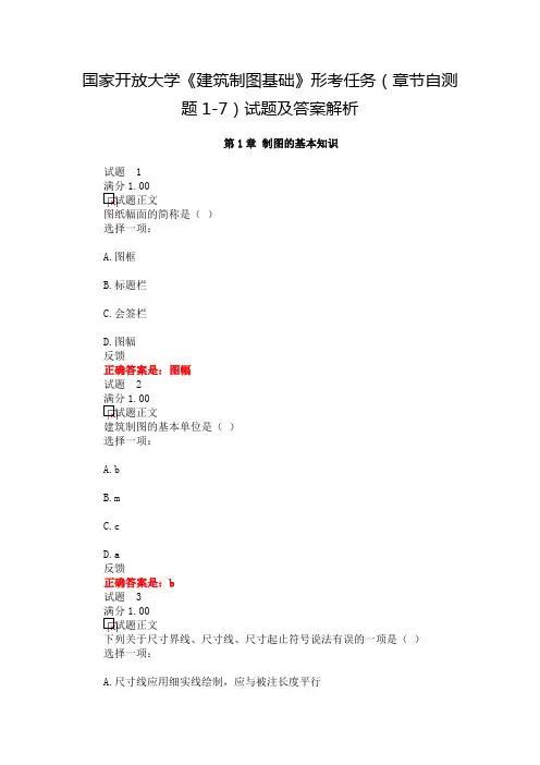 国家开放大学《建筑制图基础》形考任务(章节自测题1-7)试题及答案解析