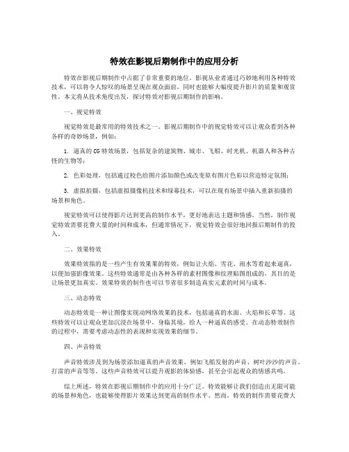 特效在影视后期制作中的应用分析