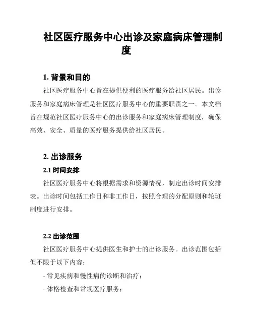 社区医疗服务中心出诊及家庭病床管理制度