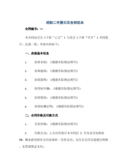 绵阳二手房买卖合同(模板)范本