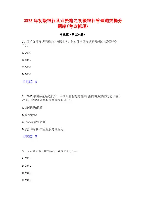 2023年初级银行从业资格之初级银行管理通关提分题库(考点梳理)
