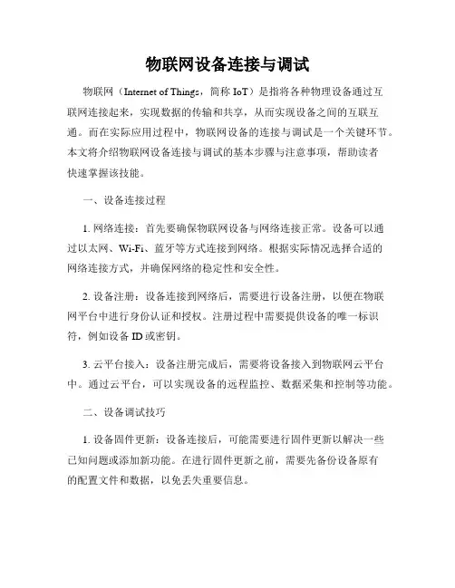 物联网设备连接与调试