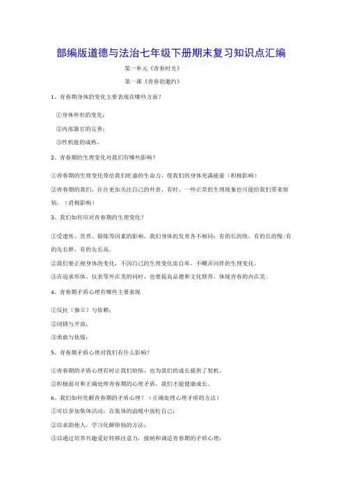 部编版道德与法治七年级下册期末复习知识点汇编(实用!)