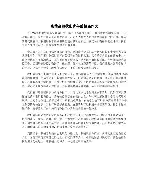疫情当前我们青年的担当作文