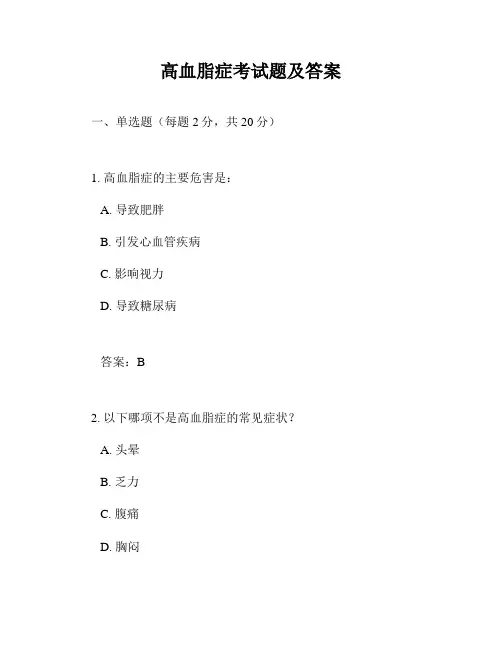 高血脂症考试题及答案