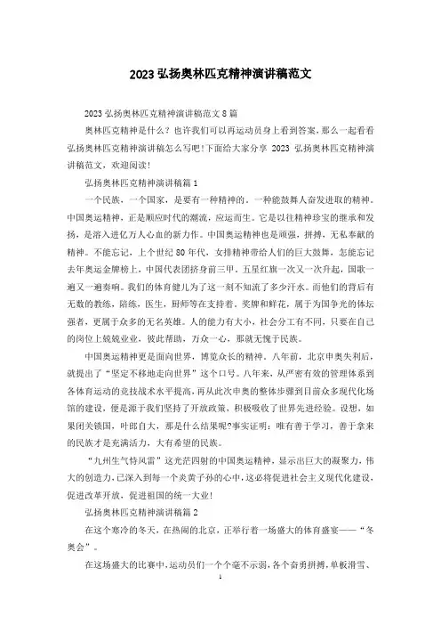 2023弘扬奥林匹克精神演讲稿范文