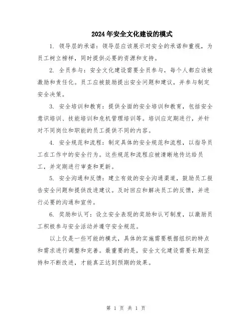 2024年安全文化建设的模式