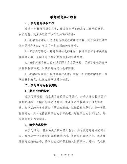 教师顶岗实习报告（三篇）