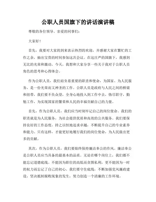 公职人员国旗下的讲话演讲稿