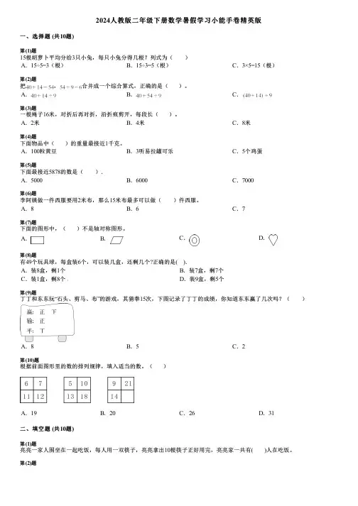 2024人教版二年级下册数学暑假学习小能手卷精英版
