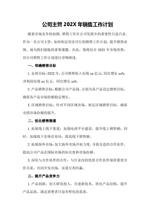 公司主管202X年销售工作计划