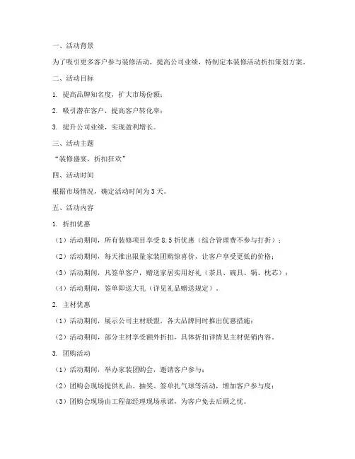 装修活动折扣策划方案模板