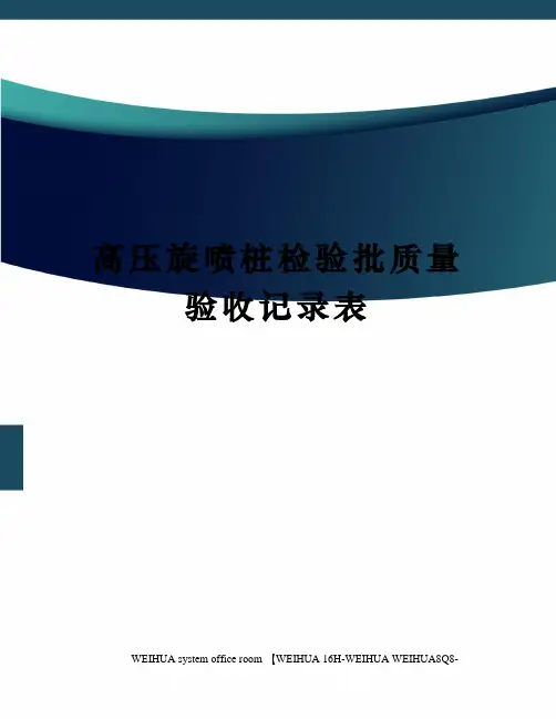 高压旋喷桩检验批质量验收记录表修订稿
