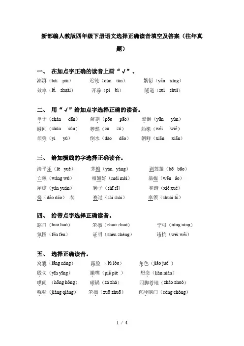 新部编人教版四年级下册语文选择正确读音填空及答案(往年真题)