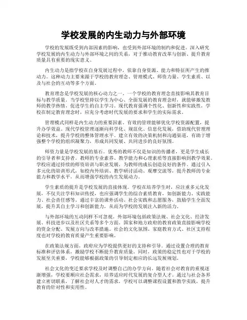 学校发展的内生动力与外部环境