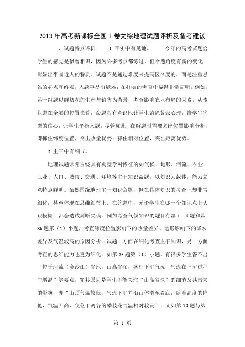 2013年高考新课标全国Ⅰ卷文综地理试题评析及备考建议-15页精选文档
