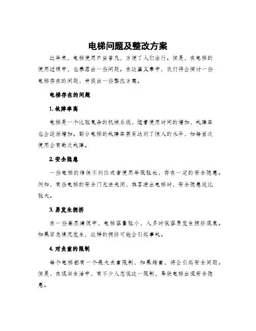 电梯问题及整改方案