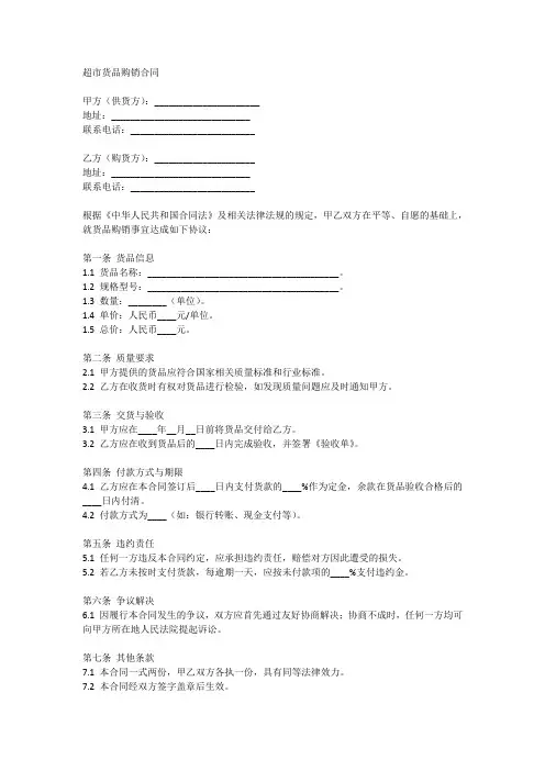 超市货品购销合同