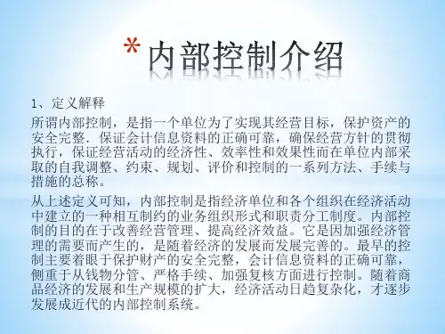 内部控制介绍