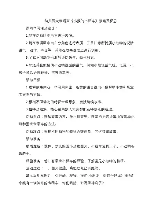 幼儿园大班语言《小猴的出租车》教案及反思