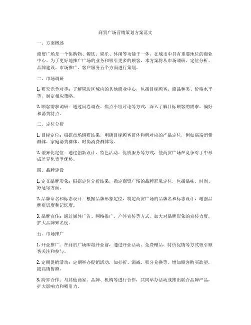商贸广场营销策划方案范文