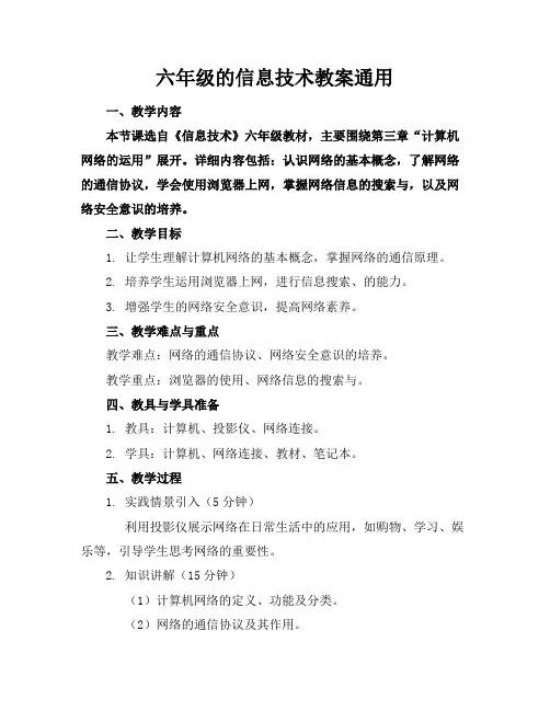 六年级的信息技术教案通用