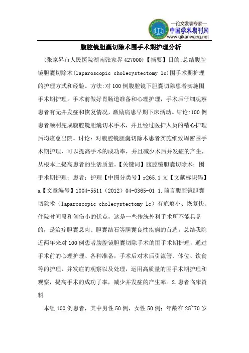 腹腔镜胆囊切除术围手术期护理分析