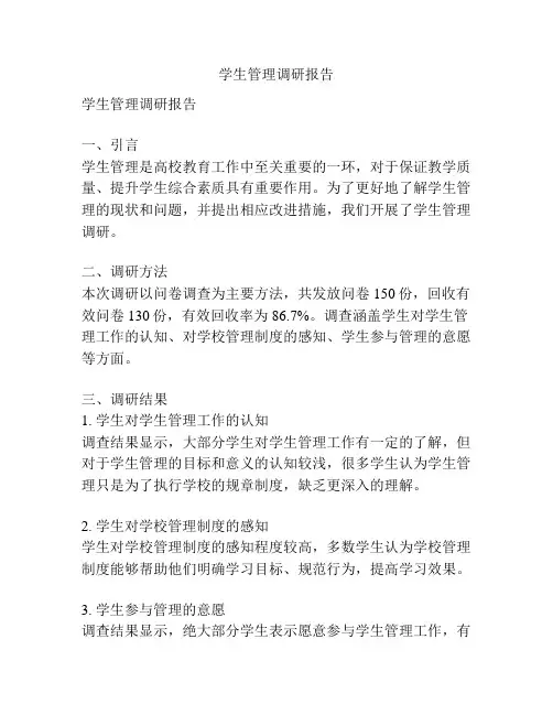 学生管理调研报告