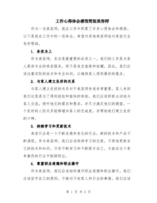工作心得体会感悟简短美容师