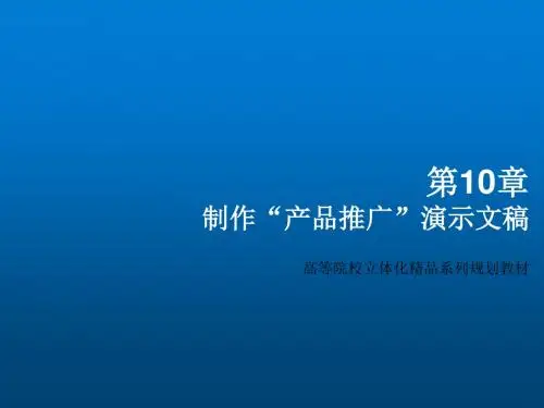 Word Excel PowerPoint 2010 三合一办公自动化综合教程第10章