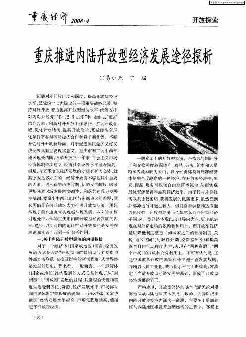 重庆推进内陆开放型经济发展途径探析