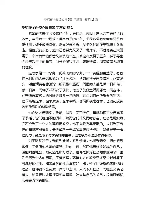 骆驼祥子阅读心得500字左右（精选18篇）